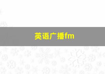 英语广播fm