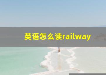 英语怎么读railway