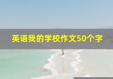 英语我的学校作文50个字