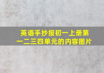 英语手抄报初一上册第一二三四单元的内容图片