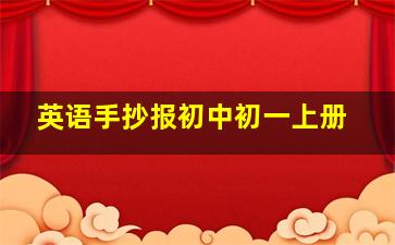 英语手抄报初中初一上册