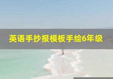 英语手抄报模板手绘6年级