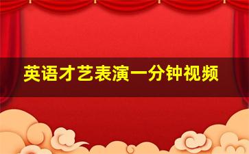 英语才艺表演一分钟视频