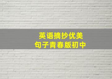 英语摘抄优美句子青春版初中