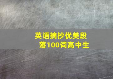 英语摘抄优美段落100词高中生