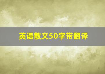 英语散文50字带翻译