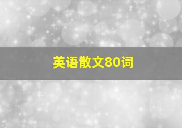 英语散文80词