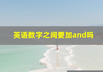 英语数字之间要加and吗