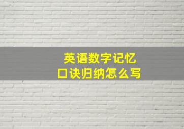 英语数字记忆口诀归纳怎么写