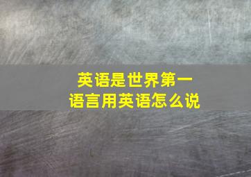 英语是世界第一语言用英语怎么说