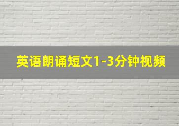 英语朗诵短文1-3分钟视频