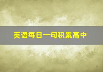 英语每日一句积累高中