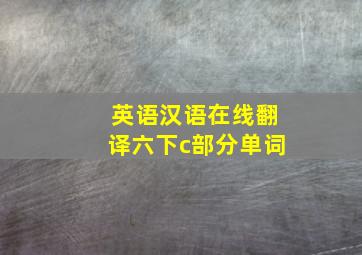 英语汉语在线翻译六下c部分单词