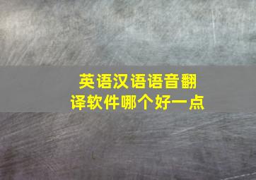 英语汉语语音翻译软件哪个好一点