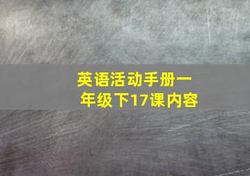 英语活动手册一年级下17课内容