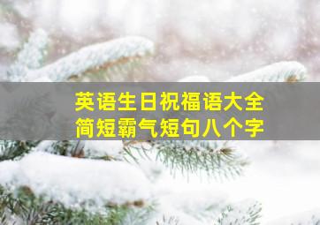 英语生日祝福语大全简短霸气短句八个字