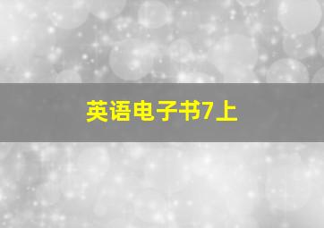 英语电子书7上