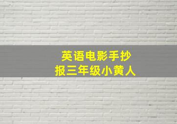 英语电影手抄报三年级小黄人