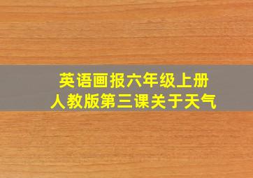 英语画报六年级上册人教版第三课关于天气