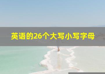 英语的26个大写小写字母