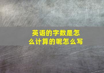 英语的字数是怎么计算的呢怎么写