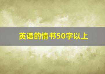 英语的情书50字以上