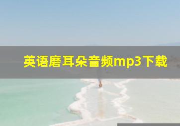 英语磨耳朵音频mp3下载