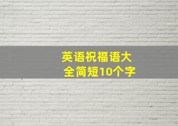 英语祝福语大全简短10个字