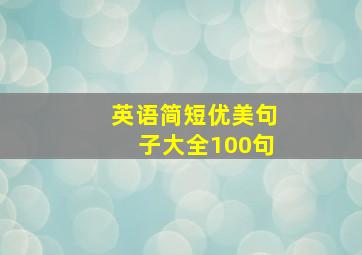 英语简短优美句子大全100句