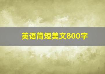 英语简短美文800字