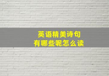 英语精美诗句有哪些呢怎么读