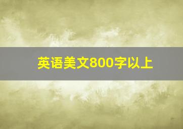 英语美文800字以上