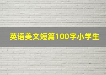 英语美文短篇100字小学生