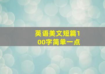 英语美文短篇100字简单一点