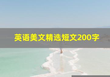 英语美文精选短文200字