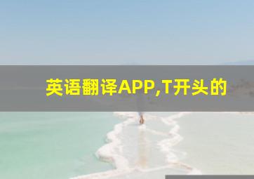 英语翻译APP,T开头的