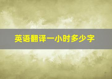 英语翻译一小时多少字