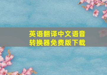 英语翻译中文语音转换器免费版下载