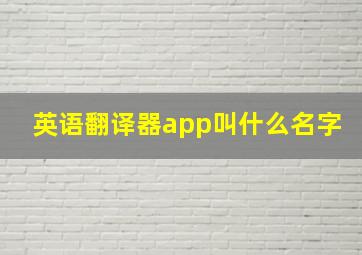 英语翻译器app叫什么名字