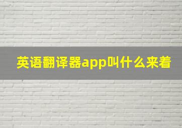 英语翻译器app叫什么来着