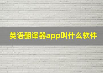 英语翻译器app叫什么软件