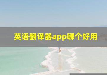 英语翻译器app哪个好用