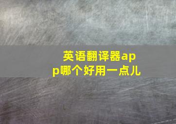 英语翻译器app哪个好用一点儿