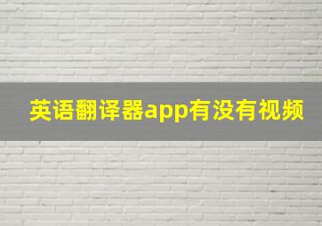 英语翻译器app有没有视频