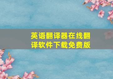 英语翻译器在线翻译软件下载免费版