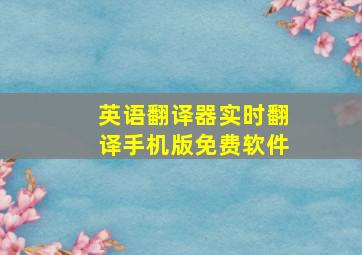 英语翻译器实时翻译手机版免费软件