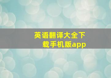 英语翻译大全下载手机版app