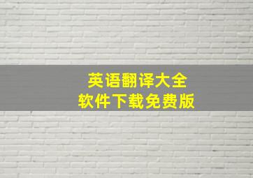 英语翻译大全软件下载免费版