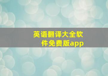 英语翻译大全软件免费版app