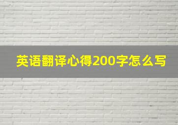 英语翻译心得200字怎么写